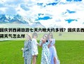 国庆到西藏旅游七天六晚大约多钱？国庆去西藏天气怎么样