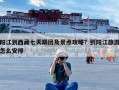 阳江到西藏七天跟团及景点攻略？到阳江旅游怎么安排