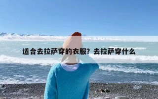 适合去拉萨穿的衣服？去拉萨穿什么