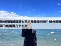 扬州到西藏旅游七天六晚最佳月份？扬州到西藏飞机需要几个小时