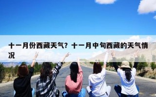 十一月份西藏天气？十一月中旬西藏的天气情况