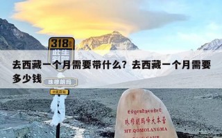 去西藏一个月需要带什么？去西藏一个月需要多少钱