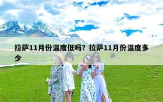 拉萨11月份温度低吗？拉萨11月份温度多少