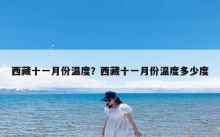 西藏十一月份温度？西藏十一月份温度多少度