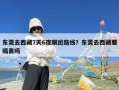 东莞去西藏7天6夜跟团路线？东莞去西藏要隔离吗