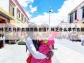 林芝几月份去旅游最合适？林芝什么季节去最好