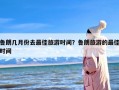 鲁朗几月份去最佳旅游时间？鲁朗旅游的最佳时间