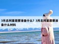 3月去阿里需要准备什么？3月去阿里需要准备什么材料