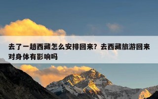 去了一趟西藏怎么安排回来？去西藏旅游回来对身体有影响吗