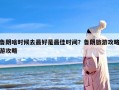 鲁朗啥时候去最好是最佳时间？鲁朗旅游攻略游攻略