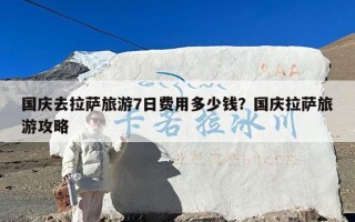 国庆去拉萨旅游7日费用多少钱？国庆拉萨旅游攻略