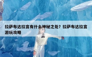 拉萨布达拉宫有什么神秘之处？拉萨布达拉宫游玩攻略