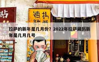 拉萨的新年是几月份？2022年拉萨藏历新年是几月几号