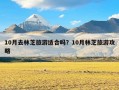 10月去林芝旅游适合吗？10月林芝旅游攻略
