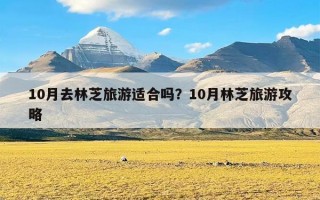 10月去林芝旅游适合吗？10月林芝旅游攻略