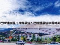 巴松错旅游几月份最佳？巴松措最佳旅游时间