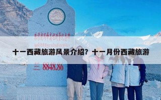 十一西藏旅游风景介绍？十一月份西藏旅游