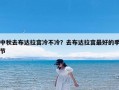 中秋去布达拉宫冷不冷？去布达拉宫最好的季节