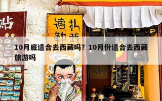 10月底适合去西藏吗？10月份适合去西藏旅游吗