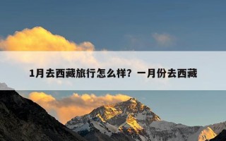 1月去西藏旅行怎么样？一月份去西藏