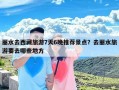 丽水去西藏旅游7天6晚推荐景点？去丽水旅游要去哪些地方