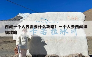 西藏一个人去需要什么攻略？一个人去西藏详细攻略