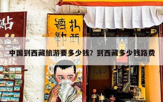 中国到西藏旅游要多少钱？到西藏多少钱路费