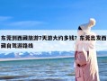 东莞到西藏旅游7天游大约多钱？东莞出发西藏自驾游路线