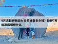 4月去拉萨旅游七日游准备多少钱？拉萨7月旅游需带些什么