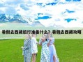 暑假去西藏旅行准备什么？暑假去西藏攻略