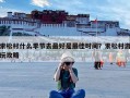 索松村什么季节去最好是最佳时间？索松村游玩攻略