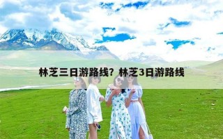 林芝三日游路线？林芝3日游路线