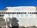 几月去西藏旅游最好是最佳时间？几月去西藏最好?