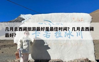几月去西藏旅游最好是最佳时间？几月去西藏最好?
