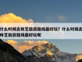 什么时候去林芝旅游路线最好玩？什么时候去林芝旅游路线最好玩呢