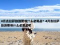 4月去拉萨旅游要带什么必需品？4月去拉萨旅游要带什么必需品呢
