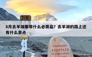 8月去羊湖要带什么必需品？去羊湖的路上还有什么景点
