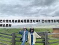 巴松错几月去最好是最佳时间？巴松措什么时候去最好