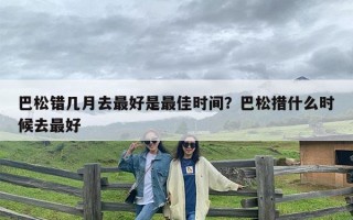 巴松错几月去最好是最佳时间？巴松措什么时候去最好