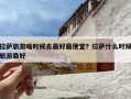 拉萨旅游啥时候去最好最便宜？拉萨什么时候旅游最好
