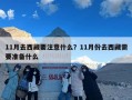 11月去西藏要注意什么？11月份去西藏需要准备什么