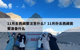11月去西藏要注意什么？11月份去西藏需要准备什么