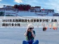 2025年去西藏旅游七日准备多少钱？去西藏旅行多少钱