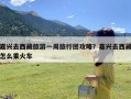 嘉兴去西藏旅游一周旅行团攻略？嘉兴去西藏怎么乘火车