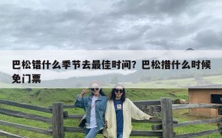 巴松错什么季节去最佳时间？巴松措什么时候免门票