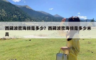 西藏波密海拔是多少？西藏波密海拔是多少米高