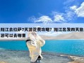 阳江去拉萨7天游花费攻略？阳江出发四天旅游可以去哪里