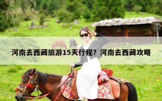 河南去西藏旅游15天行程？河南去西藏攻略