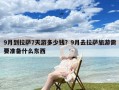 9月到拉萨7天游多少钱？9月去拉萨旅游需要准备什么东西