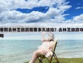 暑假去林芝旅游需要多久适应？去林芝旅游攻略